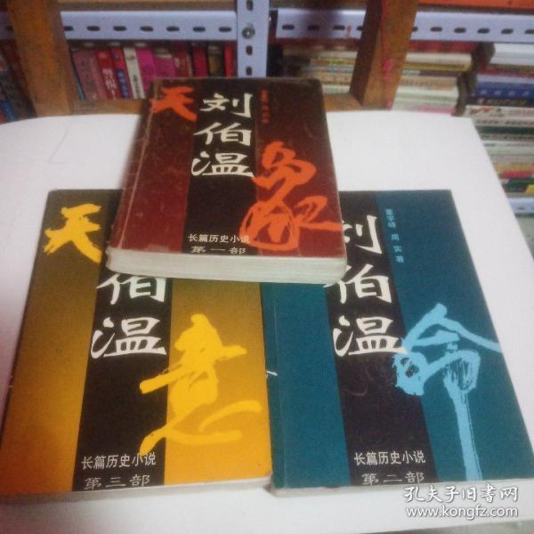 刘伯温:长篇历史小说:【第一.二.三部】全套三本合售