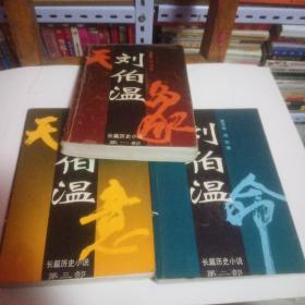 刘伯温:长篇历史小说:【第一.二.三部】全套三本合售
