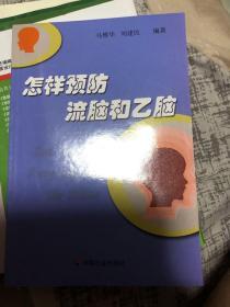 怎样预防流脑和乙脑