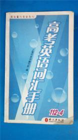 張滿主編《高考英語詞匯練習(xí)手冊》 英語能力突破叢書 外文出版社一版一印8品