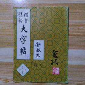 楷书结构大字帖(书法诀秘百首)