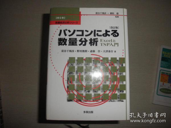 パソコンによる数量分析