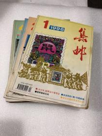 集邮（1996年全年12期）