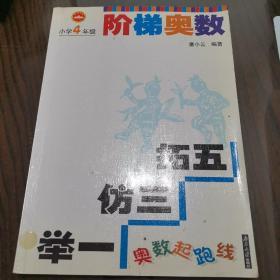 奥数起跑线·阶梯奥数：小学4年级