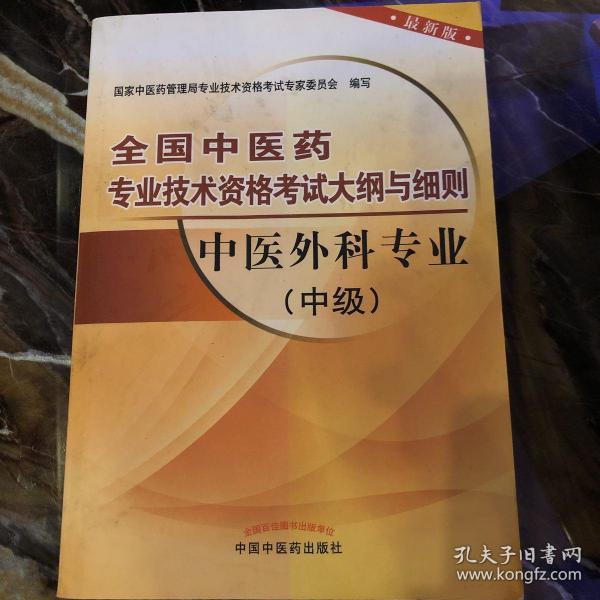 全国中医药专业技术资格考试大纲与细则：中医外科专业（中级）（最新版）（2013年版）