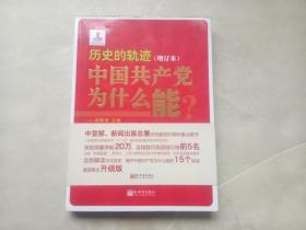 历史的轨迹：中国共产党为什么能？（增订本）