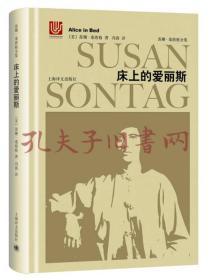 床上的爱丽斯--苏珊·桑塔格全集