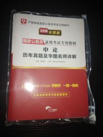 申论历年真题及华图名师详解-2019年华图版国家公务员录用考试专用教材（全新塑封未拆封）