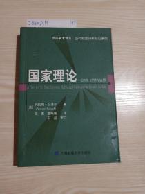 国家理论：经济权利.法律权利与国家范围