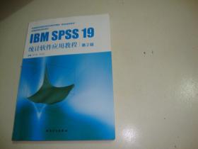 全国高等医药院校教材：IBM SPSS 19 统计软件应用教程（第2版）