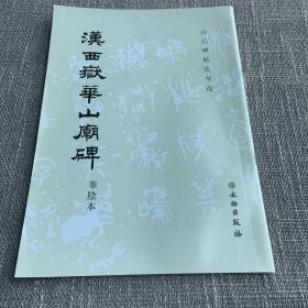 汉西岳华山庙碑