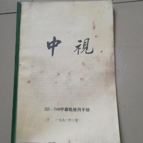 中视