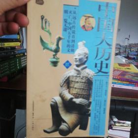 礼品装家庭必读书：中国大历史（套装共6册）