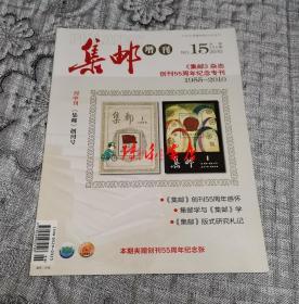 集邮杂志2010第15期增刊：集邮杂志杂志创刊55周年纪念专刊 (无赠品)