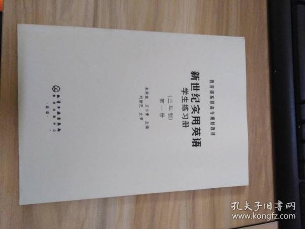 新世纪实用英语学生练习册