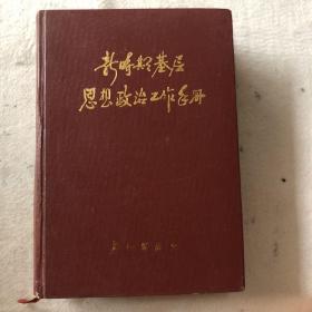 新时期基层思想政治工作手册