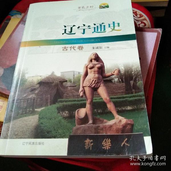 辽宁通史.古代卷