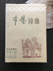 布赫签名赠科学家毛达如《布赫诗集》