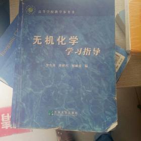 无机化学学习指导