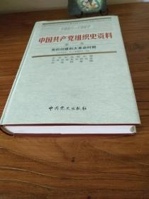 【 ***文献】中共党史研究权威资料：《中国共产党组织史资料》全套(13卷19册全)合售 精装16开 2000年一版一印