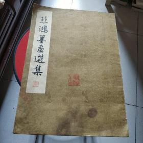 悲鸿墨画选集