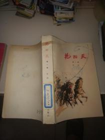 艳阳天(第一。二。三卷3全**版大32开85品3本全版次不同）