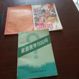 群众医学杂志＋妇女卫生常识问答＋家庭医学500问合售