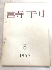 《诗刊》第八期