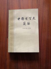 《中国哲学史简编》任继愈主编；私藏