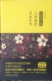 《汪曾祺文集》1:人间那段草木年，2:人生不过一碗温暖红尘3:人生若只如出戏【安美收藏精装版】（内页全新11号库房）