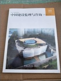 中国建设监理与咨询30（全新未开封）