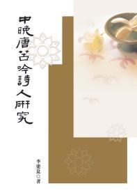 【預(yù)售】中晚唐苦吟詩(shī)人研究 / 李建昆 秀威資訊科技股份有限公司