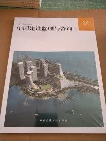 中国建设监理与咨询(26)