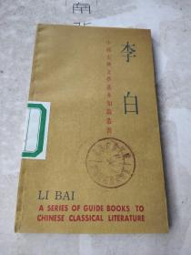 李白