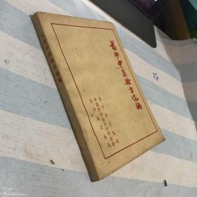 长沙中医验方选编