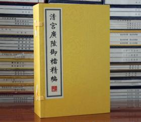 正版 清宫广陵御档精编 清宫御档宣纸线装1函4册 广陵书社