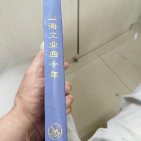 上海工业四十年