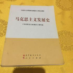 马克思主义理论研究和建设工程重点教材：马克思主义发展史，正版、前页有铅笔写字看图