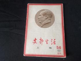 支部生活1967年5-6