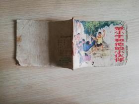 范小牛和他的小伙伴   七十年代老版 连环画  张峻松:绘   1976年一版一印