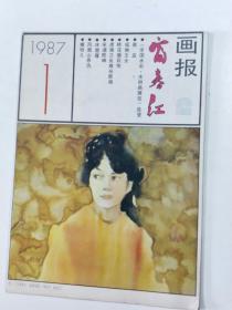 富春江画报  1987年1