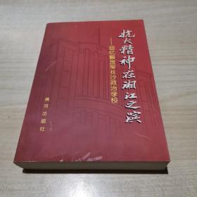 抗大精神在湘江之滨 --回忆解放军长沙政治学校