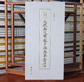 敦煌写经大般若波罗蜜多经卷第五百廿七中国书店藏敦煌写经 中国书店出版社