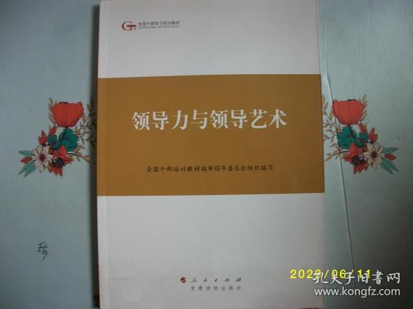 第四批全国干部学习培训教材：领导力与领导艺术