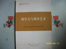 第四批全国干部学习培训教材：领导力与领导艺术