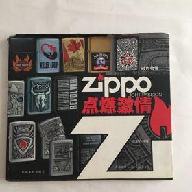 时尚物语·Zippo点燃激情（无光盘）