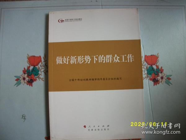 第四批全国干部学习培训教材：做好新形势下的群众工作