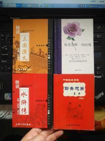 【4本合售64开精装】快读水浒传、 聊斋志异菁华:注释本、 快读三国演义、 你是我唯一的玫瑰