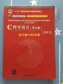 C程序设计（第五版）/中国高等院校计算机基础教育课程体系规划教材 9787302481447