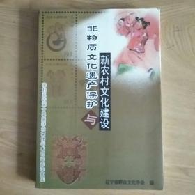 非物质文化遗产保护与新农村文化建设